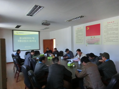 圖文：朱桂霞   永安分公司膨化硝銨炸藥生產(chǎn)線銷爆拆除方案順利通過評(píng)審.jpg