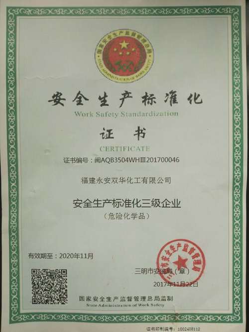 陳婷婷、彭華“圖為公司安全標(biāo)準(zhǔn)化三級達(dá)標(biāo)企業(yè)證書.jpg