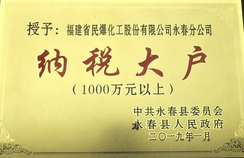 陳宏金：永春分公司被永春縣評為納稅大戶。.jpg