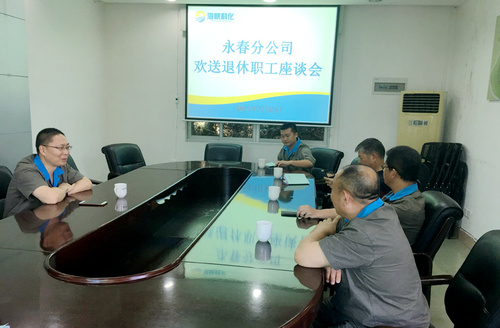 黃雪嬌：永春分公司召開退休職工座談會(huì)。.jpg