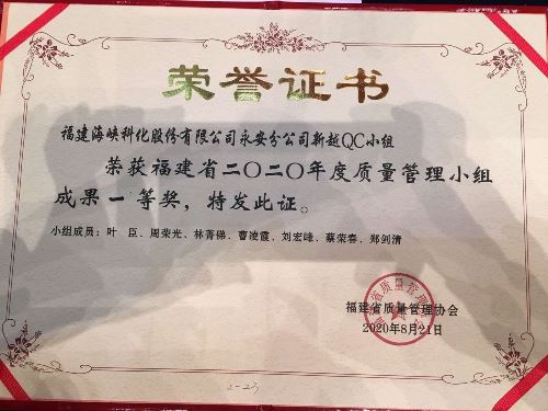 永安分公司曹凌霞：永安分公司新越QC小組榮獲福建省二〇二〇年度質(zhì)量管理小組成果一等獎.jpg